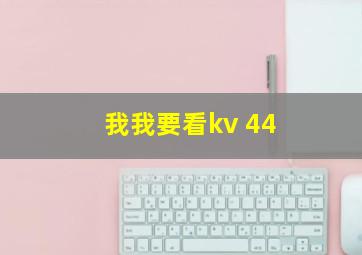 我我要看kv 44